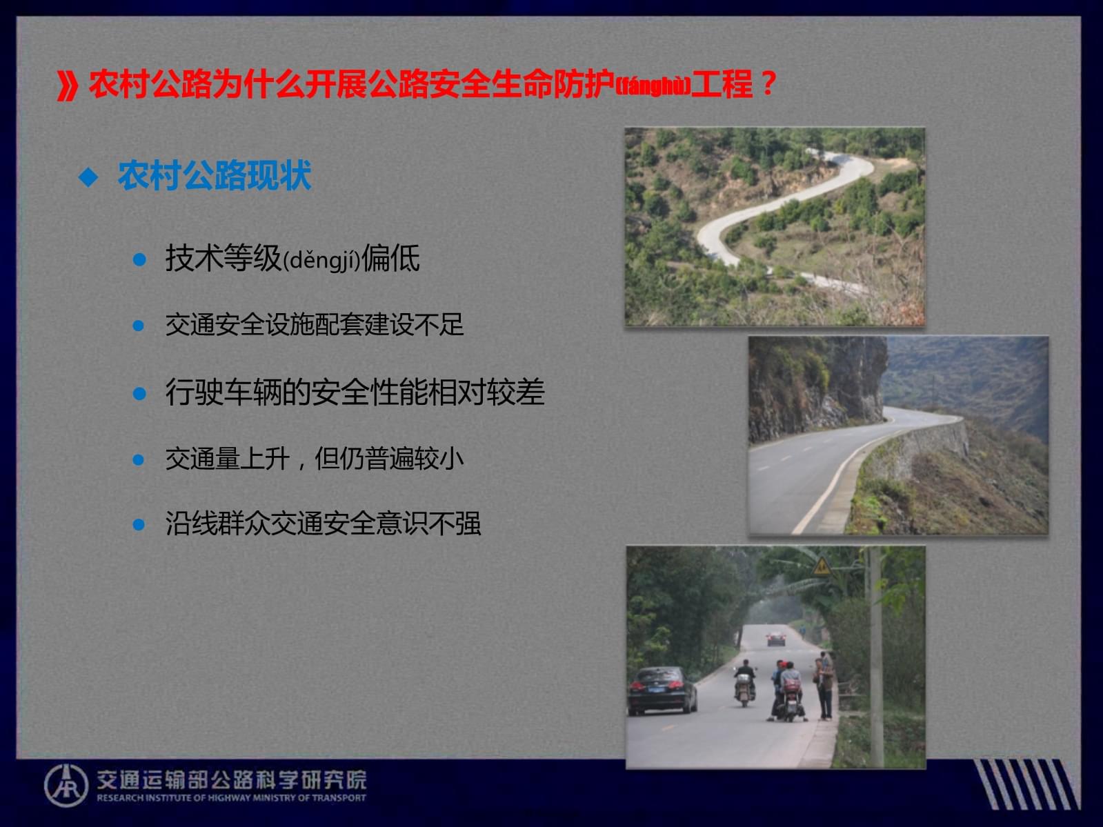 《公路安全生命防護(hù)工程實(shí)施技術(shù)指南》宣貫解讀——農(nóng)村公路交通安全隱患排查方法與實(shí)踐